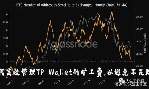如何高效管理TP Wallet的旷工费，以避免不足现象