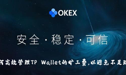 如何高效管理TP Wallet的旷工费，以避免不足现象
