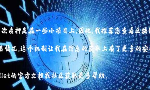 要查看您的TPWallet地址质押了多少币，您可以按照以下步骤进行操作。TPWallet是一个支持多种区块链资产的钱包，查看地址质押信息通常需要您访问相应的区块链浏览器，或者直接在TPWallet应用内进行查询。

### 步骤一：确保您有地址信息
首先，您需要确保您已经有自己的TPWallet地址。地址通常是一个以字母和数字组合而成的字符串。

### 步骤二：选择合适的区块链浏览器
不同的币种可能对应不同的区块链。您需要根据您质押的币种选择相应的区块链浏览器。例如：
- 对于Ethereum（以太坊）资产，您可以访问Etherscan。
- 对于Binance Smart Chain（币安智能链），您可以访问BscScan。
- 对于TRON（波场），可以使用Tronscan。

### 步骤三：输入地址查询
1. 打开相应的区块链浏览器。
2. 在搜索框中输入您的TPWallet地址。
3. 点击搜索。浏览器将显示与该地址相关的所有交易、余额及质押信息。

### 步骤四：查找质押信息
在地址的详细信息页面，您可以找到以下信息：
- 当前余额
- 质押的币种和数量
- 质押的时间和收益情况（如果有的话）

### 步骤五：在TPWallet应用内查看（如果适用）
如果TPWallet应用支持直接查询质押信息，您可以：
1. 打开TPWallet应用。
2. 登录或输入助记词解锁钱包。
3. 在首页或者资产页面，查找质押相关的选项。
4. 进入质押菜单后，您可以看到质押的详细情况。

### 个人经验分享
我在使用TPWallet的时候，对于质押情况的查询曾感到有些迷茫。最开始，我也不知道如何找到这个信息，因为我的第一次质押是在一些小项目上。因此，我推荐您查看区块链浏览器，亲自输入地址并理解每一笔交易的细节，这样能帮助您更好地了解资产业务。同时，也能增强您的区块链知识。

在这个过程中，我发现区块链的透明性真的是一大优势。每一笔交易都是公开的，您可以随时查看任何地址的资产和交易情况。这个机制让我在信息的获取上有了更多的安全感与信任。

### 结尾
希望这一系列步骤能帮助您顺利查询到TPWallet中的质押币信息。如果您在查询过程中遇到任何问题，可以参考TPWallet的官方文档或社区获取更多帮助。