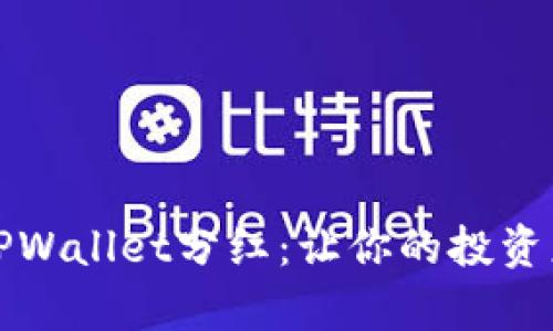 宝贝狗TPWallet分红：让你的投资更有价值