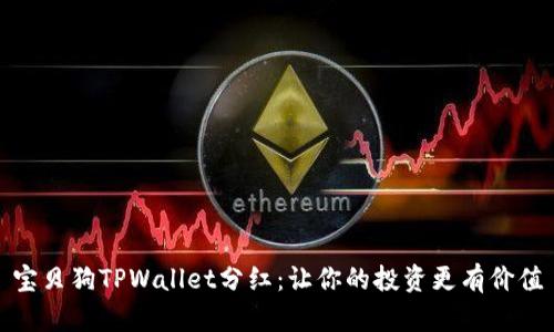 宝贝狗TPWallet分红：让你的投资更有价值