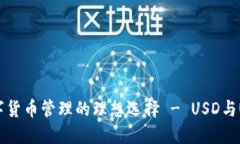 小狐狸钱包：数字货币管理的理想选择 - USD与U
