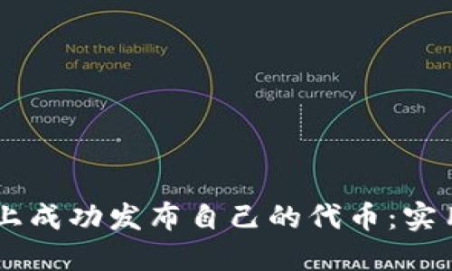如何在TPWallet上成功发布自己的代币：实用指南与经验分享