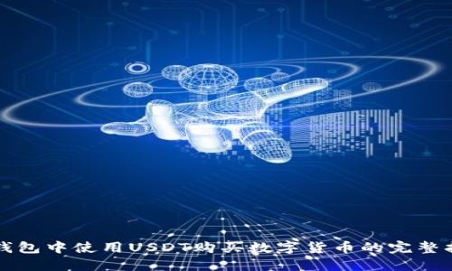 TP钱包中使用USDT购买数字货币的完整指南