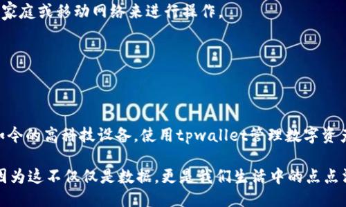   如何顺利换手机，又不丢失tpwallet数据？ /   
 guanjianci tpwallet, 手机换机, 数据迁移 /guanjianci 

前言：手机换机的烦恼

在这数字化快速发展的时代，手机已经成为我们生活中不可或缺的一部分。无论是日常通讯、支付购物，还是管理各类数字资产，手机上安装的应用程序如tpwallet都扮演着重要角色。说到换手机，很多人都会感到慌乱和苦恼，尤其是在担心数据丢失的同时。

tpwallet简介：数字资产的好帮手

tpwallet是一个支持多种区块链钱包功能的应用，广泛应用于数字货币的管理和交易。通过tpwallet，我们可以方便地存储和转账各种数字资产，而隐私和安全性则是其最大的卖点之一。不过，当我们要更换手机时，如何安全、便捷地转移这些重要数据，成为了一个非常值得重视的话题。

备份是关键：数据迁移的第一步

在我第一次换手机时，我深深感受到备份的重要性。为了防止任何数据丢失，我特别提前进行了一系列准备。对于tpwallet用户来说，备份钱包数据至关重要。以下是备份的具体步骤：

1. **导出助记词**：tpwallet在创建时会生成一组助记词，这些词是你钱包的“钥匙”。务必将其安全保存，并确保在更换手机前进行备份。可以将助记词纸笔记录下来，或利用安全的云存储进行保存。

2. **备份私钥**：另外，若在tpwallet中使用了私钥，务必将其完整备份。这样，即使更换过程中出现意外，数据依然能被找回。

我记得有一次换手机时，忘记了备份助记词，结果难以恢复之前的钱包数据，这种无能为力的感觉至今让我难以忘怀。因此，这一步是十分重要的。

顺利迁移：更换手机步骤

接下来，我们将按照步骤介绍如何在新手机上顺利使用tpwallet：

1. **下载tpwallet**：在新手机中找到应用商店，搜索“tpwallet”，下载并安装。这个过程通常只需要几分钟时间。

2. **导入钱包**：打开tpwallet后，选择“导入钱包”选项。在这里，你需要输入刚才备份的助记词或私钥。

3. **设置密码**：为了确保数据安全，tpwallet会要求你设置一个强密码。记得使用一个复杂的组合，这样可以有效保护你的资产。

4. **完整的资产检测**：导入成功后，检查一下你的钱包中资产是否齐全，好让你对新手机的迁移有所信心。

注意事项：避免常见误区

在数据迁移的过程中，有一些常见的误区需要避免：

1. **不做充分备份**：很多用户在更换手机前可能只备份了部分数据，这样容易导致重要信息丢失。确保备份完整。

2. **使用不安全的网络**：在导入私钥或助记词时，不要使用公共Wi-Fi，以防数据被截取。个人经验中，选择一个安全的家庭或移动网络来进行操作。

3. **忽视app权限**：新手机安装tpwallet后，确保给予必要的权限，如网络权限等，以保证应用能够正常工作。

总结：用心对待每一次换机

手机换机的过程虽然有些繁琐，但只要做好充分准备，就能确保数据的安全迁移。无论是我个人的第一台智能手机还是如今的高科技设备，使用tpwallet管理数字资产的经历都让我深刻体会到备份的重要性和数据安全的必要性。

希望每位用户在换手机时，都能轻松、顺利地迁移数据，继续在数字世界中畅游。记得，每一个小细节都值得我们去珍视，因为这不仅仅是数据，更是我们生活中的点点滴滴。