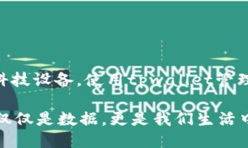   如何顺利换手机，又不丢失tpwallet数据？ /   
 guanjianci tpwallet, 手机换机, 数据迁移 /guanjianci 

前言：手机换机的烦恼

在这数字化快速发展的时代，手机已经成为我们生活中不可或缺的一部分。无论是日常通讯、支付购物，还是管理各类数字资产，手机上安装的应用程序如tpwallet都扮演着重要角色。说到换手机，很多人都会感到慌乱和苦恼，尤其是在担心数据丢失的同时。

tpwallet简介：数字资产的好帮手

tpwallet是一个支持多种区块链钱包功能的应用，广泛应用于数字货币的管理和交易。通过tpwallet，我们可以方便地存储和转账各种数字资产，而隐私和安全性则是其最大的卖点之一。不过，当我们要更换手机时，如何安全、便捷地转移这些重要数据，成为了一个非常值得重视的话题。

备份是关键：数据迁移的第一步

在我第一次换手机时，我深深感受到备份的重要性。为了防止任何数据丢失，我特别提前进行了一系列准备。对于tpwallet用户来说，备份钱包数据至关重要。以下是备份的具体步骤：

1. **导出助记词**：tpwallet在创建时会生成一组助记词，这些词是你钱包的“钥匙”。务必将其安全保存，并确保在更换手机前进行备份。可以将助记词纸笔记录下来，或利用安全的云存储进行保存。

2. **备份私钥**：另外，若在tpwallet中使用了私钥，务必将其完整备份。这样，即使更换过程中出现意外，数据依然能被找回。

我记得有一次换手机时，忘记了备份助记词，结果难以恢复之前的钱包数据，这种无能为力的感觉至今让我难以忘怀。因此，这一步是十分重要的。

顺利迁移：更换手机步骤

接下来，我们将按照步骤介绍如何在新手机上顺利使用tpwallet：

1. **下载tpwallet**：在新手机中找到应用商店，搜索“tpwallet”，下载并安装。这个过程通常只需要几分钟时间。

2. **导入钱包**：打开tpwallet后，选择“导入钱包”选项。在这里，你需要输入刚才备份的助记词或私钥。

3. **设置密码**：为了确保数据安全，tpwallet会要求你设置一个强密码。记得使用一个复杂的组合，这样可以有效保护你的资产。

4. **完整的资产检测**：导入成功后，检查一下你的钱包中资产是否齐全，好让你对新手机的迁移有所信心。

注意事项：避免常见误区

在数据迁移的过程中，有一些常见的误区需要避免：

1. **不做充分备份**：很多用户在更换手机前可能只备份了部分数据，这样容易导致重要信息丢失。确保备份完整。

2. **使用不安全的网络**：在导入私钥或助记词时，不要使用公共Wi-Fi，以防数据被截取。个人经验中，选择一个安全的家庭或移动网络来进行操作。

3. **忽视app权限**：新手机安装tpwallet后，确保给予必要的权限，如网络权限等，以保证应用能够正常工作。

总结：用心对待每一次换机

手机换机的过程虽然有些繁琐，但只要做好充分准备，就能确保数据的安全迁移。无论是我个人的第一台智能手机还是如今的高科技设备，使用tpwallet管理数字资产的经历都让我深刻体会到备份的重要性和数据安全的必要性。

希望每位用户在换手机时，都能轻松、顺利地迁移数据，继续在数字世界中畅游。记得，每一个小细节都值得我们去珍视，因为这不仅仅是数据，更是我们生活中的点点滴滴。