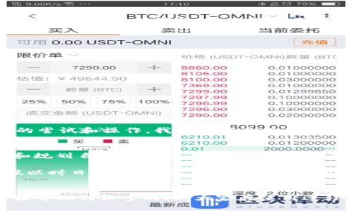 如何安全方便地提现OKT钱包中的USDT？详解步骤与技巧

OKT钱包, USDT, 提现/guanjianci

引言：数字货币世界的便利性
随着数字货币的快速发展，越来越多的人开始接触并使用各种钱包和交易平台。对于新手来说，如何安全便利地管理和提现自己在钱包中的资产是一个重要的课题。特别是USDT（泰达币）作为一种稳定币，常常被用作交易的媒介。今天，我们就来聊聊如何安全方便地将OKT钱包中的USDT提现，分享一下我的个人经历和一些小技巧。

什么是OKT钱包？
OKT钱包是OKEx旗下的一款数字资产钱包，支持多种数字货币的存储与管理。它的界面友好，功能强大，非常适合新手和有一定经验的用户使用。我记得刚接触数字货币时，就因为OKT钱包的简单操作而感到惊喜。无论是存储、提取，还是转账，都不会让人摸不着头脑。

USDT的特点与优势
USDT是与美元挂钩的稳定币，其主要特点是相对稳定的价值，这使得它成为了进行数字货币交易时的常用选择。对于我们普通投资者来说，拥有USDT意味着可以在加密市场中更轻松地把握时机，而不必担心价格波动造成的损失。我小时候对财富管理没有什么概念，但随着对市场的了解，我意识到合理使用稳定币如USDT的重要性。

提现USDT的步骤详解
接下来，我们进入最重要的部分：如何将OKT钱包中的USDT提现。以下是详细的步骤：

h4步骤一：登录OKT钱包/h4
首先，打开OKT钱包应用程序，并使用您的账户信息登录。如果您是第一次使用，记得保管好您的钱包助记词，这是保护您资产的重要保障。

h4步骤二：选择USDT/h4
登录后，您将看到钱包中的所有资产。找到USDT，点击进入。在页面上，您将能够看到您的可用余额、近期交易记录等相关信息。

h4步骤三：点击提现/h4
在USDT的页面上，您会看到一个“提现”或“提币”的选项。点击进入，系统将要求您输入提现的数量和提现地址。这里要注意，提现地址务必准确无误，不然可能会导致资产的丢失。我曾有一次因为地址输入错误而心急如焚，幸好最终找到了解决办法。

h4步骤四：填写信息/h4
在提现页面，输入您希望提现的USDT数量，并粘贴或手动输入接收地址。请确保该地址是一个支持USDT的钱包地址，建议使用官方渠道生成的地址，以防出现错误。

h4步骤五：确认提现/h4
核对信息后，点击确认提现。系统可能会要求您进行二次验证，例如输入短信验证码或谷歌验证码来确认您的身份，这一步骤是为了保护您的账户安全。

h4步骤六：等待到账/h4
完成提现申请后，您需要耐心等待。不同平台的到账时间不一致，通常情况下，USDT的转账速度很快，但在高峰期可能会稍微延迟。在这段时间内，我会选择做些其他事情，来分散自己对到账时间的焦虑。

安全提现的注意事项
在提取USDT的过程中，我们不仅要关注操作步骤，更要确保安全。以下是一些个人建议：

ul
    listrong保持软件更新：/strong确保您的OKT钱包始终更新到最新版本，防止安全漏洞。/li
    listrong设置强密码：/strong为您的钱包设置一个复杂且独特的密码，尽量避免使用生日或简单的数字组合。/li
    listrong开启双重认证：/strong如果钱包支持双重认证，务必开启，以增强账户的安全性。/li
    listrong定期备份：/strong定期备份您的钱包助记词和重要信息，确保在任何情况下都能合理恢复访问。/li
/ul

我的个人经历
回想起我第一次提现USDT的经历，心里有些忐忑。刚开始我对数字货币完全不熟悉，尤其是提现这一步骤，仿佛是一道无形的屏障。然而，随着一次次的尝试和操作，我逐渐熟悉了整个过程，也对这类资产管理有了更深刻的理解。提现的第一次成功让我感到无比欣喜！

小贴士与未来展望
在这个数字资产飞速发展的时代，我们每个人都需要不断学习如何管理我们的财富。提现USDT只是其中的一部分，更重要的是要学会如何有效投资和规划自己的资产。我相信，未来数字货币将会更加普及，我们需要把握这个机会，让自己的财富增值。

最后，再次强调，在进行数字货币的操作时，安全始终是第一位的，希望大家都能在这个充满机遇的领域中，安全、快乐地成长，推动自己的经济未来。假以时日，我也期待着将自己更多的经验与大家分享，共同成长。

结语
无论您是新手还是有经验的投资者，了解如何安全提现OKT钱包中的USDT都是一项重要的技能。在这篇文章中，我尽力将我的经验与大家分享，希望能帮助到更多的人。大家在使用过程中如果有任何问题，随时可以交流，祝愿大家都能在数字货币的世界中找到自己的财富之路。