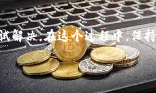 很抱歉听到你在使用TPWallet时遇到问题。这里有一些建议和步骤，帮助你找回在重新下载TPWallet后消失的币。

第一步：检查钱包恢复选项
在重新下载TPWallet之后，首先要确保你使用了正确的恢复选项。当你首次安装钱包时，通常会要求你输入助记词或私钥来恢复你的钱包。如果没有进行相应的操作，钱包中的币将无法显示。

第二步：确认助记词或私钥的准确性
助记词和私钥是你钱包中的资产的关键。如果你在安装TPWallet时记录了助记词，请再次确认它的准确性。记得区分大小写，并确保没有错误输入。很多用户在输入助记词时因为一些小错误而无法恢复资产。

第三步：检查网络连接
有时候，网络连接不良也会导致TPWallet无法准确显示资产。在重新下载后，确保你的设备已经连接到可靠的网络，并尝试刷新钱包数据。如果可能的话，尝试在不同的网络环境下开启TPWallet，看是否能够解决问题。

第四步：查看币的网络和链信息
不同的加密货币可能会在不同的网络上运行。例如，比特币和以太坊之间是不同的区块链。因此，如果你的币是在某个特定链上，而你在TPWallet中没有选择正确的链，它们可能不会显示。确保在钱包中选择了相应的币种和网络。

第五步：寻求社区支持
如果以上步骤都没有解决问题，可以尝试在TPWallet的官方社区或支持论坛寻求帮助。很多时候，其他用户可能遇到相似的问题，他们的经验和解决方案可能会给你带来启发。在发帖时，尽量描述清楚你遇到的问题和你已尝试过的解决方案。

第六步：注意安全问题
在寻求帮助的过程中，务必保持警惕。不要轻易分享你的助记词或私钥给任何人，包括论坛上的用户。保护自己的资产是首要任务。如果你在某个不明链接中提供了自己的私钥或助记词，建议立即采取措施，转移你的资产，防止被盗。

总结
重新下载TPWallet后资产消失可能是由于多个原因造成的。通过以上步骤，你应该能够检测问题所在并尝试解决。在这个过程中，保持冷静，不要恐慌，逐步进行排查。同时，保护自己的助记词和私钥，确保没有造成更大的损失。

希望这些建议能帮助你找回你的币！如果还有其他问题，随时可以问我。