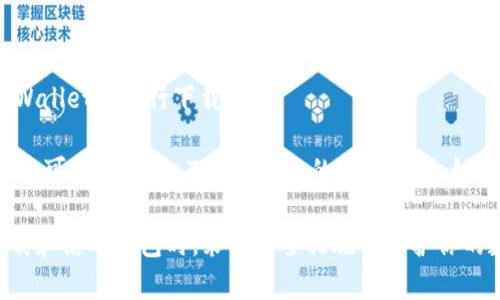 TPWallet App 是一款区块链钱包应用，通常可以在以下地方下载：

1. **官方网站**：访问 TPWallet 的官方网站，通常会提供官方的下载链接，以确保你下载的是最新版本和安全无病毒的应用。

2. **应用商店**：
   - 对于 Android 用户，可以在 Google Play 商店中搜索 