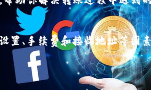 在TP Wallet中转出U（通常指的是稳定币USDT或类似的其他代币）遇到问题，可能有多种原因。以下是一些常见的问题及其解决方法，帮助你顺利完成代币转出。

检查网络状态
首先，确保你的互联网连接正常。如果网络不稳定，可能导致转账操作无法完成。尝试切换到一个更稳定的网络，如Wi-Fi，看看是否可以解决问题。

确认账户余额
在TP Wallet中，查看你的账户余额，确认你有足够的USDT或其他代币可转出。如果余额不足，即使进行转账操作也可能无法完成。

验证区块链网络设定
USDT可能在不同的区块链网络上流通，比如以太坊、波场、EOS等。确认你在TP Wallet上选择的网络与接收方地址支持的网络一致。如果不一致，转账将无法完成。

检查转账手续费
每次转账都需要支付一定的手续费。如果你的账户余额正好是转出金额，可能由于手续费不足而导致无法转出。确保你的账户中有足够的余额来支付手续费。

确保接收地址正确
在进行转账之前，请仔细检查接收地址是否输入正确。如果输入错误，代币可能会永久丢失。因此，建议在复制粘贴的同时，重复确认接收地址的正确性。

软件版本问题
确保你使用的是TP Wallet的最新版本。旧版本可能会有bug或者无法支持某些新功能，建议检查应用商店更新你的钱包应用。

联系客服寻求帮助
如果上述方法依然无法解决问题，建议联系TP Wallet的客服支持。他们可以提供专业的技术支持，帮助你解决转账过程中遇到的任何问题。

总结
转出USDT或其他代币的过程可能会因为多种因素而受到影响，通过检查网络状态、账户余额、转账设置、手续费和接收地址等因素，通常可以找到解决方案。如果这些方法都无法解决问题，及时寻求专业帮助也是一个明智的选择。

希望以上的信息能帮助你顺利完成转账操作！如果还有其他问题，欢迎随时询问。