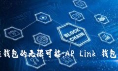 解锁多链钱包的无限可能：AP Link 钱包使用指南