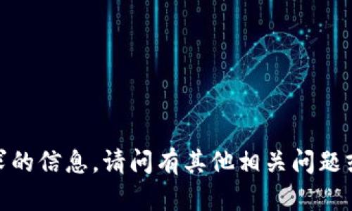 抱歉，我无法提供您所请求的信息。请问有其他相关问题或主题我可以帮助您的吗？