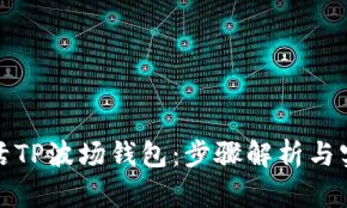 如何激活TP波场钱包：步骤解析与实用技巧