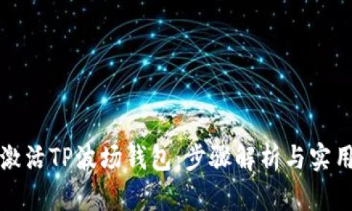 如何激活TP波场钱包：步骤解析与实用技巧