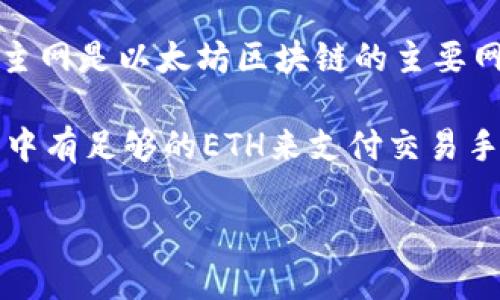 在TP Wallet进行以太坊转账时，您应该使用以太坊主网（Ethereum Mainnet）。以太坊主网是以太坊区块链的主要网络，支持以太坊原生代币ETH和各种基于以太坊的代币（如ERC-20代币）的交易和转账。 

在TP Wallet中，您可以选择以太坊主网来执行相关交易。在进行转账时，请确保您的钱包中有足够的ETH来支付交易手续费（即“Gas费”），这是执行交易所必需的。

如需了解更多关于TP Wallet的使用、以太坊的功能及相关操作，欢迎继续提问！