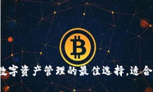 TPWallet：数字资产管理的最佳选择，适合每个投资者