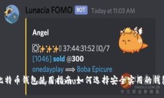 比特币钱包使用指南：如何选择安全实用的钱包