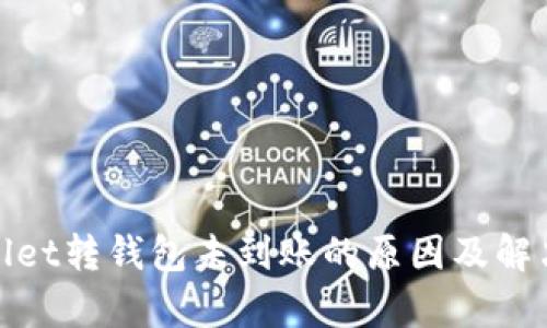 tpwallet转钱包未到账的原因及解决方法