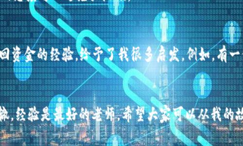 在进行数字货币转账时，尤其是使用像TPWallet这样的数字钱包，一旦转账完成，资金通常是不可逆的。不过，如果你在转账中犯了错误，例如转错地址或金额，可以尝试以下步骤，但请注意，追回资金的成功率通常较低。

1. 检查交易状态
首先，确保你检查了交易的状态。你可以通过区块链浏览器（如Etherscan等，视你使用的区块链而定）来查找你的交易哈希。了解交易是否已经确认，以及转账的具体资金去向。

2. 联系接收方
如果你转错了地址或把资金转给了错误的用户，尝试联系接收方。如果对方是普通用户，可能会愿意帮你把资金返还。如果是一个平台或交易所，可能需要更多的证明资料，但有时候他们的客服也会给予帮助。

3. 查询TPWallet的客服支持
访问TPWallet的官方网站或官方社交媒体页面，查找他们的客服信息。将你的情况详细描述给他们，包括交易哈希、钱包地址、转账金额及时间等，看看他们是否能够提供帮助。

4. 提供证明信息
如果你能够联系到接收方或者交易所，确保你能够提供所有相关的交易证明信息，例如转账确认邮件、交易记录截屏等。这些信息会增强你追回资金的可能性。

5. 学习和防范
虽然追讨转账错误的资金并不容易，但这是一个值得吸取教训的机会。可以通过设立多重认证、使用地址本等方法来减少未来失误的可能性。此外，务必在转账前仔细核对收款地址和金额。

6. 未来的预防措施
要避免类似事情再发生，建议在未来的转账中采取一些简单而有效的措施，例如:
ul
li使用“复制粘贴”功能确保地址准确。/li
li设定小额测试转账以验证地址是否正确。/li
li定期备份你的钱包信息。/li
li与朋友或家人分享你的使用经验，并互相帮助。/li
/ul

个人经历分享
记得我第一次使用数字钱包的时候，兴奋得像个孩子。由于也有过类似的经历，我非常理解转错地址的焦虑。那时我急忙联络了平台客服，虽然最终没有追回我的资金，但我学到了很多关于如何做好转账准备和保护自己的资金安全的知识。

经过几次错误的转账后，我开始更谨慎地对待每一次交易。包括反复确认地址、设定内容与备注，甚至在心中默念几遍收款人的地址。有的时候，小心翼翼的态度可以避免大麻烦。

文化联结与其他用户的故事
在各种数字货币的论坛和社交媒体上，我常常看到有人分享自己的转账失误和纠纷。这些故事不仅让人感同身受，其中的一些朋友还分享了他们成功追回资金的经验，给予了我很多启发。例如，有一位用户因为转账错误而联系到一个远在海外的朋友，最终双方通过共同的朋友成功协调退款。在这个数字时代，人与人之间的信任与合作变得尤为重要。

结论
总之，虽然TPWallet转错了资金后追回的可能性较小，但并非完全不可能。切记及时行动并保持冷静，尽量通过与他人沟通来寻求帮助，避免未来重蹈覆辙。经验是最好的老师，希望大家可以从我的故事和建议中受益，保护好自己的数字资产。