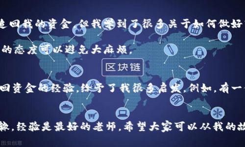 在进行数字货币转账时，尤其是使用像TPWallet这样的数字钱包，一旦转账完成，资金通常是不可逆的。不过，如果你在转账中犯了错误，例如转错地址或金额，可以尝试以下步骤，但请注意，追回资金的成功率通常较低。

1. 检查交易状态
首先，确保你检查了交易的状态。你可以通过区块链浏览器（如Etherscan等，视你使用的区块链而定）来查找你的交易哈希。了解交易是否已经确认，以及转账的具体资金去向。

2. 联系接收方
如果你转错了地址或把资金转给了错误的用户，尝试联系接收方。如果对方是普通用户，可能会愿意帮你把资金返还。如果是一个平台或交易所，可能需要更多的证明资料，但有时候他们的客服也会给予帮助。

3. 查询TPWallet的客服支持
访问TPWallet的官方网站或官方社交媒体页面，查找他们的客服信息。将你的情况详细描述给他们，包括交易哈希、钱包地址、转账金额及时间等，看看他们是否能够提供帮助。

4. 提供证明信息
如果你能够联系到接收方或者交易所，确保你能够提供所有相关的交易证明信息，例如转账确认邮件、交易记录截屏等。这些信息会增强你追回资金的可能性。

5. 学习和防范
虽然追讨转账错误的资金并不容易，但这是一个值得吸取教训的机会。可以通过设立多重认证、使用地址本等方法来减少未来失误的可能性。此外，务必在转账前仔细核对收款地址和金额。

6. 未来的预防措施
要避免类似事情再发生，建议在未来的转账中采取一些简单而有效的措施，例如:
ul
li使用“复制粘贴”功能确保地址准确。/li
li设定小额测试转账以验证地址是否正确。/li
li定期备份你的钱包信息。/li
li与朋友或家人分享你的使用经验，并互相帮助。/li
/ul

个人经历分享
记得我第一次使用数字钱包的时候，兴奋得像个孩子。由于也有过类似的经历，我非常理解转错地址的焦虑。那时我急忙联络了平台客服，虽然最终没有追回我的资金，但我学到了很多关于如何做好转账准备和保护自己的资金安全的知识。

经过几次错误的转账后，我开始更谨慎地对待每一次交易。包括反复确认地址、设定内容与备注，甚至在心中默念几遍收款人的地址。有的时候，小心翼翼的态度可以避免大麻烦。

文化联结与其他用户的故事
在各种数字货币的论坛和社交媒体上，我常常看到有人分享自己的转账失误和纠纷。这些故事不仅让人感同身受，其中的一些朋友还分享了他们成功追回资金的经验，给予了我很多启发。例如，有一位用户因为转账错误而联系到一个远在海外的朋友，最终双方通过共同的朋友成功协调退款。在这个数字时代，人与人之间的信任与合作变得尤为重要。

结论
总之，虽然TPWallet转错了资金后追回的可能性较小，但并非完全不可能。切记及时行动并保持冷静，尽量通过与他人沟通来寻求帮助，避免未来重蹈覆辙。经验是最好的老师，希望大家可以从我的故事和建议中受益，保护好自己的数字资产。