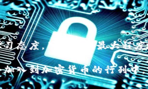 看起来你提到的是关于TP冷钱包无法转账的问题。TP冷钱包是为保护用户数字资产而设计的一种安全存储方式，通常用于存放加密货币等资产。虽然冷钱包在信息存储和安全性方面具有明显优势，但有时也可能面临转账困难的问题。下面我将详细探讨这个问题，并提供一些可能的解决方案和经验分享。

TP冷钱包转账问题的原因分析

首先，我们需要明确冷钱包的工作原理。冷钱包与网络隔离，使其不易受到黑客攻击，因此常被视为存储加密货币的安全方式。然而，由于其设计的固有特性，有时用户在尝试转账时会遇到困难。以下是一些可能的原因：

1. **网络连接问题**：冷钱包通常不是在线钱包，所以在进行转账操作时需要连接到在线环境。如果网络连接不稳定或中断，就会导致转账失败。

2. **软件版本过旧**：冷钱包的软件需要保持更新，以确保兼容性和安全性。如果钱包的软件版本过时，可能会导致无法完成转账。

3. **用户操作不当**：在转账过程中，有时用户可能会错误输入接收地址或金额，导致转账无法完成。

4. **钱包锁定**：出于安全考虑，冷钱包可能会因为多次输入错误密码而被锁定，这时需要按照相应流程解锁才能进行转账。

如何解决TP冷钱包转账问题

针对以上可能的原因，用户可以尝试以下解决方案：

1. **检查网络连接**：确保设备连接到稳定的网络环境，并尝试重新连接网络后再次进行转账操作。

2. **更新软件**：检查冷钱包软件版本，下载并安装最新版本，以确保钱包的安全性和操作的兼容性。

3. **仔细核对信息**：在进行转账之前，仔细核对接收地址和转账金额，以确保信息的准确性，避免因输入错误导致转账失败。

4. **解锁钱包**：如果钱包因安全原因被锁定，用户需要根据冷钱包提供的说明书或官方指南进行解锁，恢复正常使用。

个人经验分享

记得我刚开始接触加密货币时，对冷钱包的用法并不熟悉。那时，我偶然间用冷钱包进行了转账，结果由于网络不稳定，导致转账手续延迟。我着急得很，害怕我的资金就这样“消失”了。经过多次尝试和查询后，我意识到冷钱包操作中的关键在于网络连接和信息核对，从此对交易有了更深的理解。

同时，我也在使用冷钱包的过程中体会到了安全的重要性。虽然一开始可能会面对一些技术上的困扰，但只要掌握了正确的使用方法，就能有效保障自己的数字资产。每当我看着自己冷钱包里的资产逐渐增长，心中总是充满成就感，这种体验促使我更深入地学习加密货币的相关知识。

安全使用TP冷钱包的建议

为了更好地使用TP冷钱包，建议用户在以下几个方面加强安全意识：

1. **定期备份**：定期对冷钱包内的重要信息进行备份，包括私钥、助记词等。这是确保在失去设备时仍能找回资金的重要措施。

2. **使用强密码**：设置复杂且强大的密码，以增强冷钱包的安全性，定期更换密码也是一个好习惯。

3. **了解最新安全动态**：关注行业动态，了解冷钱包可能面临的风险，及时更新防护措施。

4. **谨慎分享信息**：绝对不要随意分享钱包的私钥或助记词，保护好自己的资产。

结语：冷钱包的价值与未来

在这个数字化时代，冷钱包作为一种安全存储资产的方式，有着无可替代的价值。虽然在使用中可能会面临转账困难的问题，但通过正确的方法和积极的学习态度，用户可以最大程度地降低风险，享受加密货币带来的机遇。

回忆起最初对冷钱包的陌生，如今已经能够自如地进行各项操作，我深刻感受到个人成长的过程正好与技术的发展相辅相成。在未来，我相信更多的人将会加入到加密货币的行列中，而冷钱包也必将发挥更加重要的作用。希望通过分享我的经验，对仍在使用TP冷钱包的您有所帮助，让我们共同在这个充满挑战与机遇的数字世界中前行。