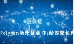 揭秘TPWallet与Polygon的跨链