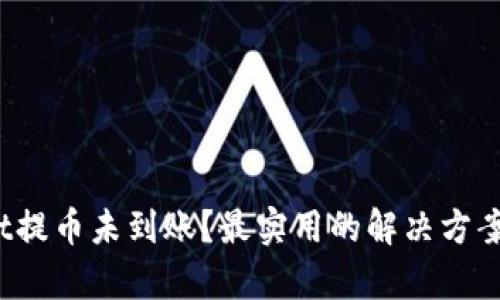 tpwallet提币未到账？最实用的解决方案在这里！