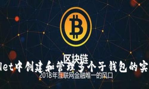 TPWallet中创建和管理多个子钱包的实用指南