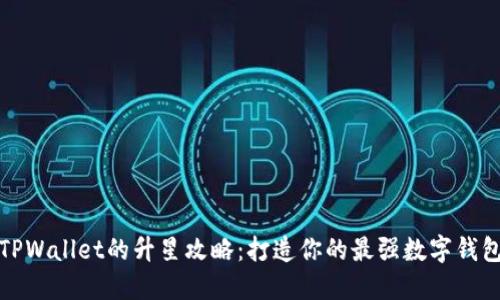 TPWallet的升星攻略：打造你的最强数字钱包