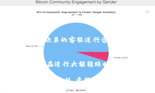 要将资金从欧易（OKEx）转入TP钱包（TP Wallet），你需要遵循以下步骤。下面是详细的指南，帮助你顺利完成转账操作。

步骤一：准备工作
在开始之前，确保你在欧易和TP钱包中都已注册并完成身份验证。请确保你的TP钱包中已创建并备份了钱包地址，以便后续使用。

步骤二：登录欧易账户
打开你的电脑或手机，访问欧易官方网站或应用程序，输入你的注册信息，然后登录到你的欧易账户。若你开启了双重认证，请按照提示完成验证。

步骤三：选择要转出的资产
一旦登录成功，在你的账户页面中找到“资产”或“资金管理”选项，点击进入你的钱包。在这里，你可以查看所有可用的资产，比如比特币（BTC）、以太坊（ETH）、USDT等。

步骤四：提取资产
选择你想要转入TP钱包的数字货币，点击“提取”或“转出”按钮。在输入框中，你需要填入提取的金额以及接下来要输入TP钱包的地址。

步骤五：获取TP钱包地址
打开你的TP钱包应用，进入主界面，找到你想接收资金的币种，点击进去，找到并复制你的钱包地址。确保复制的是完整的地址，检查是否有遗漏字符。

步骤六：输入TP钱包地址
回到欧易的提取界面，将你之前复制的TP钱包地址粘贴到相应的文本框中。请务必核对地址的正确性，确保没有出错，因为区块链转账一旦发出是不可逆的。

步骤七：确认转账信息
在确认页面，检查你输入的提取金额以及TP钱包地址，并查看预计的网络手续费。确保一切信息无误后，点击“确认”或“提交”按钮。

步骤八：完成转账
提取请求提交后，你通常会收到一封确认邮件或手机短信，确认你的转账请求正在处理。根据网络拥堵情况，资金可能会在几分钟到几个小时内到账。你可以在TP钱包中查看交易状态，确认资金是否成功到账。

步骤九：检查余额
最后，打开TP钱包，查看你提取的资产是否已经到账。确保所有金额都正确。如果出现任何问题，可以联系欧易的客服进行咨询。

总结
将资金从欧易转入TP钱包的过程相对简单，关键是确保每一个步骤都准确无误，尤其是钱包地址的输入。在进行大额转账时，我建议先进行小额测试转账，以确保流程顺利。

这些步骤不仅适用于欧易和TP钱包之间的转账，实际上也适用于大部分主流交易所和钱包之间的数字资产转移。希望这篇指南能够帮助到你，并让你在加密货币的世界中更加游刃有余。如果有其他细节或问题，也欢迎随时交流。