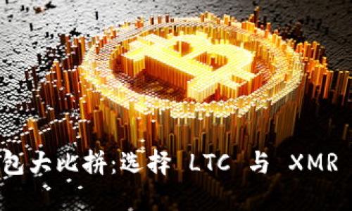 数字货币钱包大比拼：选择 LTC 与 XMR 的完美搭档