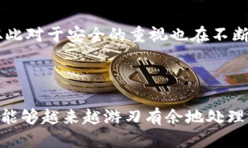 tpwallet怎么转ETH

在这个数字货币迅速发展的时代，钱包的使用已经变得越来越普遍。TPWallet作为一个数字资产钱包，受到了许多用户的青睐。那么，如何在TPWallet中转移以太坊（ETH）呢？本文将详细介绍这一过程，并结合我的个人经验与观点，使内容更具亲切感和实用价值。

一、了解TPWallet

在开始使用TPWallet之前，我们首先需要了解这个钱包的基本特点。TPWallet不仅支持以太坊（ETH）的存储和转移，还支持多种主流数字资产，包括ERC20代币。其用户界面友好，操作简单，非常适合新手用户。

二、准备工作

在进行ETH转账之前，确保你已经在TPWallet上注册并创建了自己的钱包。这通常需要一些基础的加密货币知识。如果你是第一次接触，我的建议是先了解一些钱包使用的基本知识，比如如何获取钱包地址，如何查看余额等。

三、获取收款方地址

在转账前，你需要确保你拥有正确的收款地址。通常情况下，收款方会提供一个以太坊地址给你。如果你是在交易所或其他平台上转账，同样需要确认地址的正确性，因为一旦转账，资金不可逆转。

四、打开TPWallet并选择ETH

打开TPWallet应用程序后，进入“资产”页面，找到以太坊（ETH）选项。这一过程与我小时候用存钱罐一样，每次都小心翼翼地打开，生怕搞错，然而随着经验的积累，我变得越来越自信。

五、选择转账功能

点击ETH后，你会看到一个“转账”按钮，点击之后会弹出相关信息填写页面。在这里，你需要填写收款方的地址和转账金额。务必仔细核对每一项信息，确保无误。我的经验告诉我，任何小的错误都可能导致资金丢失。

六、确认转账信息

在输入了所有必要信息后，系统会显示你输入的转账信息。仔细检查收款地址和金额，如此过程让我回想起我小时候存钱时，每次都要确认钱的数量，难以想象那时候我就对金钱有这样的敏感度。

七、支付交易手续费

转账Ethereum时，你需要支付一定的矿工费（Gas费）。这个费用通常由网络状况决定，波动较大。选择合理的费用可以加快交易速度。这让我想到，生活中也是如此，有时候做事也是需要花费一些代价的。

八、完成转账

点击“确认”后，系统将处理你的转账请求。稍等片刻，转账完成后你将收到确认消息。资金到账的时间可能会因网络繁忙而有所不同。回想我的第一次转账经历，虽然紧张，但最终看到资金成功到账的那一瞬间，烦恼一扫而空，充满成就感。

九、查看交易状态

你可以在TPWallet的交易历史中查看刚才的转账记录，以确认交易状态。倘若有任何问题，可以直接在TPWallet的帮助中心寻找解决方案。每当在这个过程中遇到困惑时，我总是提醒自己，在信息爆炸的时代，保持清醒和理性是多么重要。

十、注意保证资金安全

在使用TPWallet 或其他数字货币钱包时，安全问题永远是重中之重。确保你的私钥和助记词的安全，不要轻易泄露。我的个人经历是在钱包被黑客攻击后，资产损失惨重，从此对于安全的重视也在不断增强。

总结

通过上述步骤，你已经学会了如何在TPWallet中成功转账ETH。虽然这一过程看似简单，但在每个环节中的细心与谨慎都是十分必要的。通过不断的实践和学习，我相信你也能够越来越游刃有余地处理你的数字资产。每一次交易不仅是资金的流动，更是对区块链技术和数字货币理解的深化，希望我的分享可以帮助到你，也期待你在这个数字世界的探索中取得更多的收获！