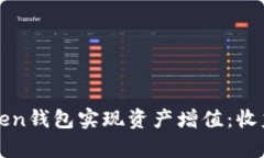 如何通过Token钱包实现资产增值：收益策略全解析