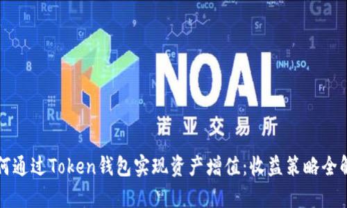 如何通过Token钱包实现资产增值：收益策略全解析