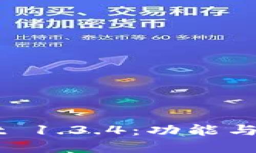 掌握TPWallet 1.3.4：功能与实用技巧分享