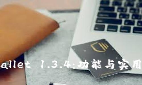 掌握TPWallet 1.3.4：功能与实用技巧分享