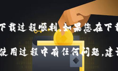 要在iPhone上下载TPWallet，您可以按照以下步骤进行操作：

步骤1：打开App Store
首先，在您的iPhone上找到并打开“App Store”应用程序。您可以通过点击主屏幕上的蓝色图标来访问它。

步骤2：搜索TPWallet
在App Store的底部，您会看到“搜索”选项，点击它。在搜索框中输入“TPWallet”并点击搜索按钮。

步骤3：下载应用
在搜索结果中找到TPWallet应用。点击它，然后选择“获取”或“下载”按钮，应用将开始下载到您的设备上。

步骤4：安装应用
下载完成后，TPWallet将自动安装到您的iPhone上。您可以在主屏幕上找到应用图标。

步骤5：注册并设置账户
打开TPWallet应用后，您需要注册一个新账户或者登录已有账户。按照屏幕上的指示完成设置过程。

注意事项
确保您的iPhone已连接到互联网，并且操作系统是最新版本，以确保下载过程顺利。如果您在下载过程中遇到任何问题，可以尝试重启设备或检查App Store的状态。

通过以上步骤，您就可以顺利在iPhone上下载TPWallet应用。如果在使用过程中有任何问题，建议访问TPWallet的官方网站或查看相关的社区论坛以获取更多支持。