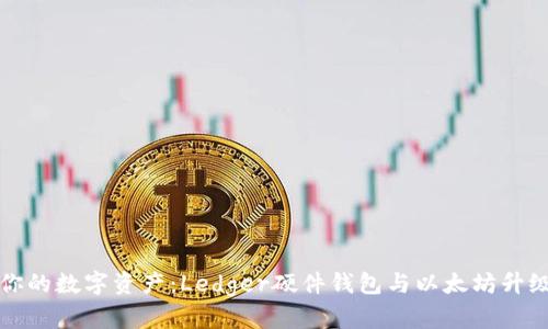 保护你的数字资产：Ledger硬件钱包与以太坊升级指南