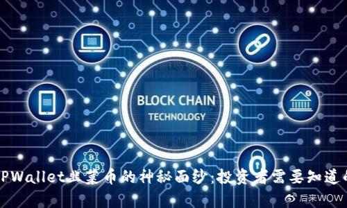 揭开TPWallet韭菜币的神秘面纱：投资者需要知道的真相