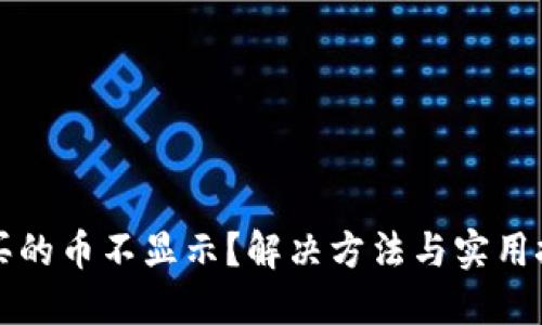 TPWallet买的币不显示？解决方法与实用技巧大揭秘