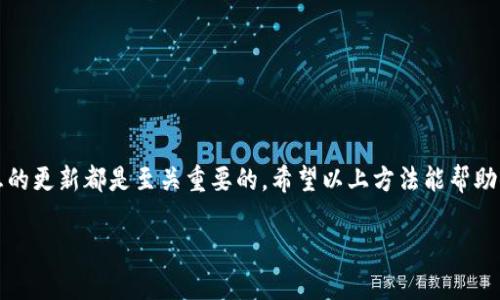 对于丢失或删除 TPWallet 中的加密货币，有几个步骤可以尝试找回你的资产。以下是一些可能的解决方案和建议：

了解 TPWallet 和数字货币的关键概念
TPWallet 是一款多币种支持的数字钱包，用户可以存储、管理和交易多种数字货币。如果你在使用中误删了钱包或无法访问你的资产，首先要明确几点：钱包本身并不存储你的币，真正的币还是存储在区块链上；Wallet 只是访问和管理这些币的工具。

检查是否备份了助记词或私钥
首先，查看你是否有在创建 TPWallet 时备份的助记词（Mnemonic Phrase）或私钥。它们是访问你数字资产的重要凭证。如果你有这份备份，可以通过重新安装 TPWallet 并导入助记词或私钥来恢复你的钱包。

如何恢复钱包
如果你拥有助记词，恢复步骤如下：
ol
    li重新下载并安装 TPWallet。/li
    li选择“恢复钱包”选项。/li
    li按照提示输入你的助记词，通常是 12 或 24 个单词。/li
    li完成输入后，钱包就会加载你的资产。/li
/ol

如果你只有私钥，可以在设置选项中找到“导入钱包”的功能，选择适当的选项输入你的私钥。

如果没有备份怎么办？
如果你没有助记词或私钥，恢复可能会非常困难。建议采取以下步骤：
ol
    li检查你之前使用的电子邮件或云服务，看看是否有备份的记录。/li
    li联系 TPWallet 的客户支持，询问他们是否有任何恢复服务。虽然大部分情况下他们无法直接帮助恢复资金，但可以提供一些建议。/li
    li访问区块链浏览器，检查你的地址是否仍有余额。你可以通过区块链的链上探测工具（例如 Etherscan）输入你的钱包地址，查看是否你的币仍然存在。/li
/ol

未来的预防措施
针对这种情况，建议每位用户在使用数字钱包时，务必遵循以下几点预防措施：
ul
    listrong备份助记词和私钥：/strong将它们保存在多个地方，例如纸质形式保存在防火防水的地方，或使用安全的密码管理工具。/li
    listrong定期检查资产：/strong不时查看你钱包的状态，确保资产安全。/li
    listrong使用冷钱包：/strong如果你持有大量资产，考虑使用硬件钱包等冷存储解决方案。/li
/ul

结论
数字货币的便利性与风险并存，要时刻保持警觉。无论是个人经历还是市场的变化，教育自己、保持信息的更新都是至关重要的。希望以上方法能帮助你找回、或在未来避免再次丢失数字资产。

如果有任何特别的经历你想分享，也欢迎在评论区与大家交流！