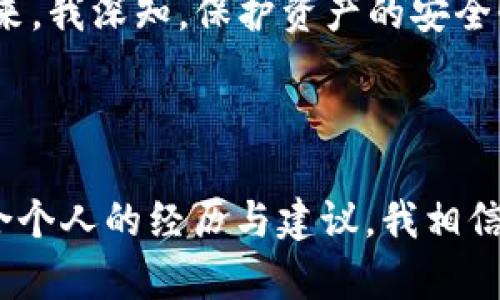 关于TP Wallet是否能分身的问题，这里给出一个简要的分析和建议。

### TP Wallet分身的可行性

TP Wallet是一款支持多种功能的加密钱包，主要用于存储、管理和交易数字货币。尽管软件本身可能不直接提供“分身”功能，但用户可以通过一些方法实现类似功能，比如：

1. **多个账户**：在TP Wallet中，你可以创建多个子账户来管理不同的数字资产。这种方法可以有效地将资产分开，虽然不是真正意义上的分身，但能在某种程度上实现资金的隔离和管理。

2. **使用不同设备**：在不同的手机或电脑上下载和安装TP Wallet，使用不同的账户登录，这样可以实现类似于分身的效果。每个设备都可以运行一个独立的TP Wallet，从而分散管理风险。

3. **虚拟机/模拟器**：对于技术用户，可以通过虚拟机或模拟器的方式，在同一台设备上实现多个TP Wallet实例。这样的操作能够让用户在同一设备上管理多个账户，但需要一定的技术基础和安全防护措施。

### 注意事项

虽然实现“分身”带来了灵活性和便利性，但同样需要注意以下几点：

- **安全性**：无论是创建多个账户还是使用不同的设备，都要确保每个账户的安全性。设置强密码，启用双重认证，并定期检查账户的交易记录，避免被黑客攻击。

- **备份机制**：记得定期备份钱包数据，包括助记词和私钥等信息，防止因为设备丢失或损坏导致资产的不可恢复。

- **风险管理**：理解不同账户之间的风险隔离。虽然技术上可以实现多账户管理，但资产组合的风险仍需谨慎评估，避免因为某一个账户的失误影响整体资产。

### 个人观点

作为一个经历过数字货币投资与交易的用户，我深知在管理多个钱包与账户时所面临的挑战。记得在我首次接触加密货币时，我就发现单一钱包管理我的资产实在不够灵活。于是，我开始尝试在不同的设备上安装TP Wallet，慢慢地建立起了自己的资产管理体系。

最初，这个过程并不容易，我必须记住每个账户的密码及助记词，还要仔细甄别每一次的交易。每当我看到账户中的数字在波动时，心中总是忐忑不安。这种感觉让我意识到了安全管理的重要性，让我在数字货币的世界中越发谨慎。

以至于现在，当朋友们问我如何管理他们的加密资产时，我总不遗余力地强调两个关键词：安全与分散。因为这些年过来，我深知，保护资产的安全性与资产的流动性，是每个投资者在这个市场中都应该重视的。

### 总结

总而言之，虽然TP Wallet并未直接提供分身功能，但通过各种方式和手段，用户依然可以有效地管理自己的资产。结合个人的经历与建议，我相信只要大家能够保持警惕和谨慎，合理管理多账户，一定能在数字货币的世界中走得更远。