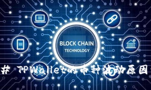 ### TPWallet的币种波动原因详解