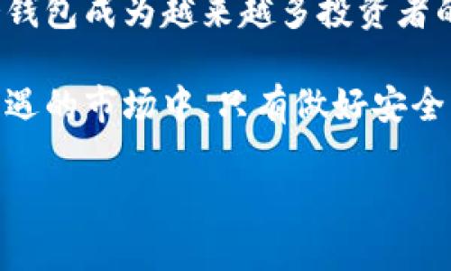 以太坊冷钱包指的是一种将以太坊及其相关数字资产安全存储的方式。这种钱包不与互联网直接连接，因此被称为“冷钱包”。相较于热钱包（即在线钱包），冷钱包能有效防止黑客攻击和盗窃，提供了更高的安全性。接下来，我将详细介绍以太坊冷钱包的概念、类型、使用方法以及其重要性。

什么是以太坊冷钱包？

以太坊冷钱包是用于存储以太坊（ETH）及其代币的安全存储设备或软件，它与互联网断开连接，避免了在线钱包可能遭受的网络攻击和病毒威胁。主要分为硬件冷钱包和纸质冷钱包两种形式。用户可以将他们的私钥和种子短语保存在这些钱包中，从而实现对数字资产的完全控制。

以太坊冷钱包的类型

1. **硬件冷钱包**：硬件冷钱包是专门设计用于存储加密货币的物理设备，如Ledger Nano S、Trezor等。这些设备的优点是便于使用和携带，且提供了强大的安全性。私钥保存在设备内部，不会被暴露给互联网。

2. **纸质冷钱包**：纸质冷钱包是将私钥和公钥打印在纸张上的形式。尽管这种方式几乎不受电子设备的影响，但如果纸张被损坏或遗失，用户将无法找回资产。因此，纸质冷钱包的安全性依赖于用户的保管能力。

如何使用以太坊冷钱包

使用以太坊冷钱包的过程相对简单，以下是一些基本步骤：

1. **选择冷钱包**：根据你的需求选择合适的冷钱包型号。如果你需要更高的安全性，可以选择硬件冷钱包；如果是“小额投资”，纸质冷钱包也是一个不错的选择。

2. **创建钱包并生成私钥**：按照设备或软件的说明书，创建你的以太坊钱包。在此过程中会生成一个私钥，务必妥善保存，不要泄露给他人。

3. **备份种子短语**：许多冷钱包会生成一组种子短语，用于恢复钱包。务必妥善备份，并确保不会被他人知晓。

4. **存入以太坊**：使用钱包提供的地址，将以太坊转入你的冷钱包。请务必检查地址的正确性，以免资产转移到错误的地址。

以太坊冷钱包的重要性

在数字货币高度发展的今天，越来越多的人开始关注资产的安全性。以太坊冷钱包的重要性主要体现在以下几个方面：

1. **安全性**：相较于热钱包，冷钱包提供更高的安全性。冷钱包的设计理念就是将私钥保存在断网的环境中，从而避免了在线盗窃的风险。

2. **防备黑客攻击**：随着加密货币市场的火爆，黑客攻击的事件屡见不鲜。采用冷钱包存储以太坊，可以有效防止此类风险，保护用户的资产安全。

3. **长久保存**：对于希望长期持有以太坊的投资者，冷钱包是一种理想的选择。它使用户能够安全地存储数字资产，避免因频繁交易所带来的安全隐患。

我的个人经历与观点

回想起我第一次接触以太坊的时候，我对各种钱包的选择感到无比困惑。朋友告诉我热钱包的便利，以及交易时的高效率，但我始终对安全性产生疑虑。于是，我选择了硬件冷钱包，直到今天，我都觉得这个决定是明智的。

每当我看到新闻上有人因黑客攻击而损失惨重时，我心里都会暗自庆幸。尽管冷钱包的使用需要一些额外的时间和精力，但它确实为我的投资提供了安全保障。最初，我也曾考慮过纸质冷钱包，但由于担心其易碎性与遗失风险，我最终还是选择了较为安全的硬件冷钱包。

随着时间的推移，我逐渐发现，安全的加密资产存储方式不仅仅是一种技术选择，更是一种心态。在这个数字经济飞速发展的时代，掌握安全存储知识至关重要。这使得我意识到，加密数字货币的投资不应仅仅局限于市场的波动，更要关注背后的风险管理。

总结

以太坊冷钱包为数字资产的安全存储提供了有效的解决方案。随着加密货币市场的发展，更多的人关注到资产的安全问题，选择冷钱包成为越来越多投资者的共识。通过选择适合自己的冷钱包，用户可以更好地保护自己的资产，避免不必要的损失。

回顾我的加密投资旅程，我也希望能够通过这篇文章帮助更多人了解冷钱包的重要性，给大家的投资安全带来提升。在这个充满机遇的市场中，只有做好安全防范，才能从容应对未来的挑战。

希望以上内容可以更好地帮助你理解以太坊冷钱包的意义和使用方法，以及我个人在这一领域的一些经历与反思。