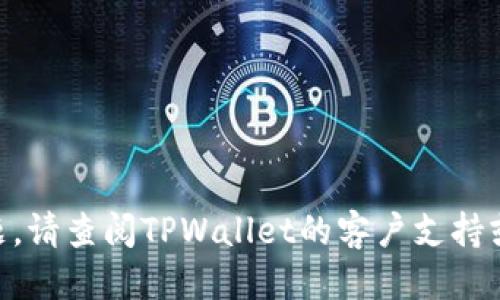 如果您想取消TPWallet的授权，可以按照以下步骤进行操作：

### 1. 登录您的TPWallet账户
首先，打开TPWallet的官方网站或应用程序，登录您的账户。确保您输入了正确的用户名和密码。

### 2. 访问授权管理界面
在登录后，寻找“设置”或“账户管理”选项。这通常在用户头像或菜单中可以找到。在该部分中，应该有一个选项涉及到“授权管理”或者“已授权的应用”。

### 3. 查看已授权的应用
在授权管理页面，您将看到所有已授权的应用及其权限。在这里，您可以查看哪些应用正在访问您的账户信息。

### 4. 取消授权
对于您想要取消授权的应用，通常会有一个“取消授权”或“撤销权限”的按钮。点击这个按钮，然后确认您的选择。请注意，取消授权可能会导致该应用无法继续访问您的账户，不再进行对应的操作。

### 5. 确认修改
操作完成后，请确保返回到授权管理页面，确保该应用的状态已变更为未授权。这样，可以确认您已经成功取消了对该应用的授权。

### 常见问题
- **我可以随时取消授权吗？**
  是的，您可以随时取消任何应用对您TPWallet账户的授权。

- **取消授权后，我还能恢复吗？**
  一般情况下，您需要重新授权该应用才能再次访问您的账户信息。

通过以上步骤，您可以轻松取消TPWallet的应用授权。如果在操作过程中遇到问题，请查阅TPWallet的客户支持或帮助中心，以获取更多具体的指导。