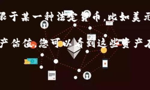 TPWallet 是一个多资产数字钱包，主要用于管理和存储加密资产。它支持多种数字货币和代币，而不仅仅局限于某一种法定货币，比如美元或人民币。用户可以在 TPWallet 中存储、管理和交易各种加密资产，如比特币（BTC）、以太坊（ETH）、代币等。

如果您指的是 TPWallet 中资产的货币转换或计价，通常来说，它会根据当前的市场汇率提供实时的数字资产估值，您可以看到这些资产在不同法定货币下的价值，比如美元（USD）和人民币（CNY）。

如果您有进一步的问题或想了解更多关于 TPWallet 的具体功能，请告诉我！