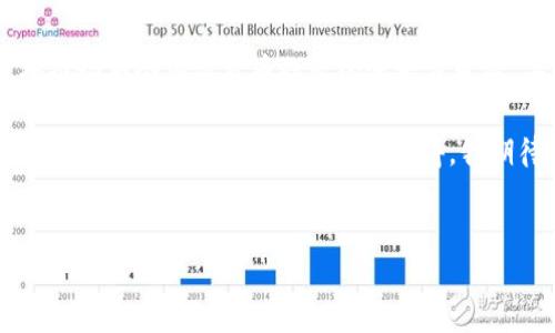 什么是 USDT 硬件钱包？

USDT 硬件钱包是一种专门用于存储和管理 USDT（泰达币）的硬件设备。与传统的软件钱包相比，硬件钱包以其更高的安全性和私密性而闻名。USDT 是一种与美元挂钩的稳定币，广泛用于加密货币交易、投资和价值储存。这种硬件钱包通常采用不连接互联网的方式来存储用户的数字资产，能够有效防止黑客攻击和网络间谍软件的威胁。

为什么选择 USDT 硬件钱包？

选择 USDT 硬件钱包的理由有很多。首先，安全性是最重要的一个因素。随着加密货币的普及，黑客攻击事件频频发生，越来越多的人开始意识到保护自己资产的重要性。硬件钱包可以将私钥保存在离线环境中，使其不易受到网络攻击的影响。

其次，使用硬件钱包还可以避免因设备丢失或故障而造成的资产损失。许多硬件钱包都具有备份功能，用户可以通过助记词或备份文件恢复账户。这是我第一次使用硬件钱包时非常安心的一点，毕竟小时候因为丢失一些重要物品而感到的不安，至今仍历历在目。

如何选择合适的 USDT 硬件钱包？

选择合适的硬件钱包也是一个重要的步骤。市场上有很多类型的硬件钱包，如 Ledger、Trezor 等知名品牌。在选择时，您需要考虑几个关键因素，例如安全性、用户友好性、兼容性以及技术支持。

我记得在第一次接触硬件钱包时，选择了一个看起来非常复杂的设备，结果弄得我一头雾水，甚至怀疑自己是否能操作。后来我换成了一个接口友好的设备，才真正体会到硬件钱包背后的便利。我建议大家在购买前，可以先看一些视频评测，了解使用体验。

USDT 硬件钱包的使用方法

一旦选择了合适的硬件钱包，您需要通过几个步骤来完成设置和使用。通常，您需要先将设备连接到电脑或移动设备，然后下载对应的钱包软件进行初始化。在这个过程中，您将被提示设置密码和备份助记词。

在使用钱包接收和发送 USDT 之前，确保您理解如何使用地址、二维码等功能。如果您曾经使用过电子邮件或在线支付，那么使用硬件钱包接收和发送加密货币将是不成问题的。

USDT 硬件钱包的优势与劣势

优点：
ul
    li极高的安全性：即使您的电脑或手机被入侵，硬件钱包内的资产依旧安全。/li
    li易于备份和恢复：一旦丢失或损坏，只需使用备份助记词即可恢复。/li
    li支持多个币种：一些硬件钱包支持多种加密货币，方便用户管理不同资产。/li
/ul

缺点：
ul
    li价格较高：相较于软件钱包，硬件钱包的初始投资较大。/li
    li携带不便：虽然可以随身携带，但毕竟是一个实物设备，可能会失落或损坏。/li
    li使用门槛：需要一些技术基础，初学者可能需要花时间学习使用。/li
/ul

总结：硬件钱包的未来

在加密货币发展的今天，硬件钱包作为一种安全、可靠的存储解决方案，未来的发展潜力巨大。随着越来越多的人加入加密货币的全球大潮，简化用户体验和提高安全性将是硬件钱包制造商的重要任务。我认为，今后会有越来越多的创新设计出现，使得这些设备更加友好易用。

此外，随着区块链技术的不断进步，硬件钱包也可能会与其他技术相结合，推出更多新功能，比如面对面交易、便捷支付等。这不仅将提升用户体验，也将推动整个加密货币行业的进一步发展。毕竟，安全而便捷的体验会让我们更愿意掌控自己的资产，而这正是硬件钱包所追求的目标。

在我的经历中，硬件钱包不仅仅是一个存储工具，更是我对未来投资信心的一种表达。每当我看到我辛苦积累的资产安全地保存在硬件钱包中时，心里的踏实感让这一切变得更加值得。我期待着更多人能够了解硬件钱包的价值，并加入这场加密货币的浪潮中，享受它带来的便利与自由。

USDT硬件钱包,数字资产安全,加密货币存储/guanjianci  
深入了解 USDT 硬件钱包的价值与使用体验