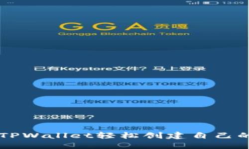 如何通过TPWallet轻松创建自己的数字货币