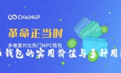 比特币钱包的实用价值与多种用途解析