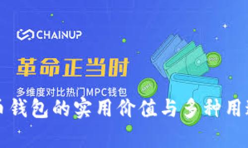 比特币钱包的实用价值与多种用途解析
